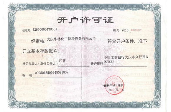 開(kāi)戶許可證